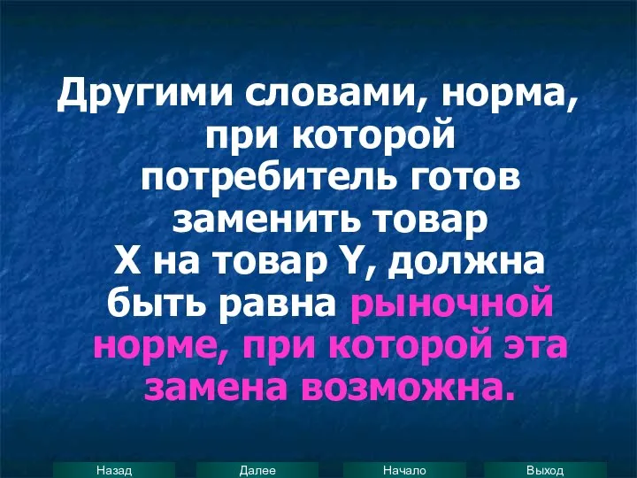 Другими словами, норма, при которой потребитель готов заменить товар Х на