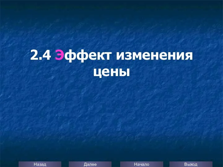 2.4 Эффект изменения цены