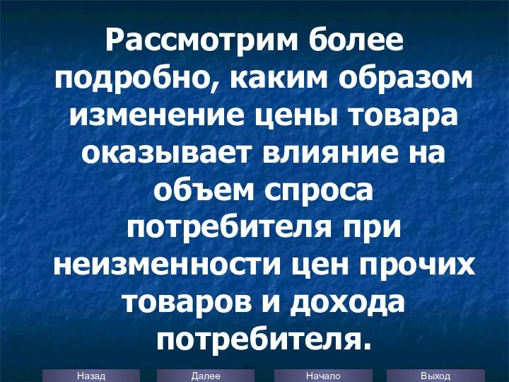 Рассмотрим более подробно, каким образом изменение цены товара оказывает влияние на