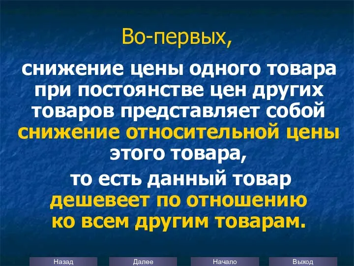 Во-первых, снижение цены одного товара при постоянстве цен других товаров представляет