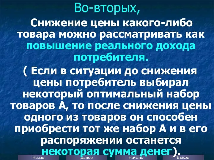 Во-вторых, Снижение цены какого-либо товара можно рассматривать как повышение реального дохода