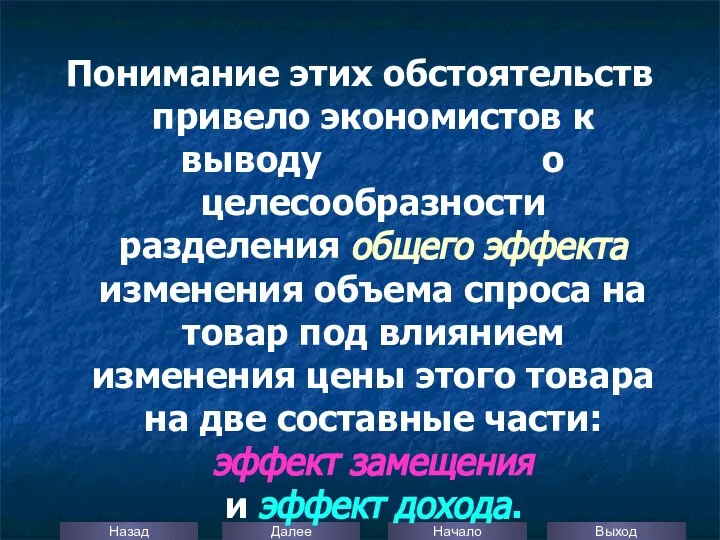 Понимание этих обстоятельств привело экономистов к выводу о целесообразности разделения общего