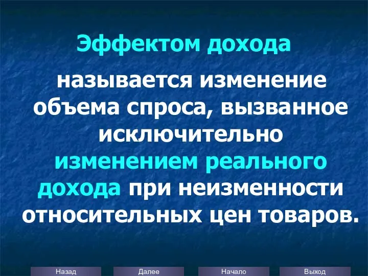 Эффектом дохода называется изменение объема спроса, вызванное исключительно изменением реального дохода при неизменности относительных цен товаров.