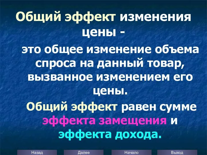 Общий эффект изменения цены - это общее изменение объема спроса на