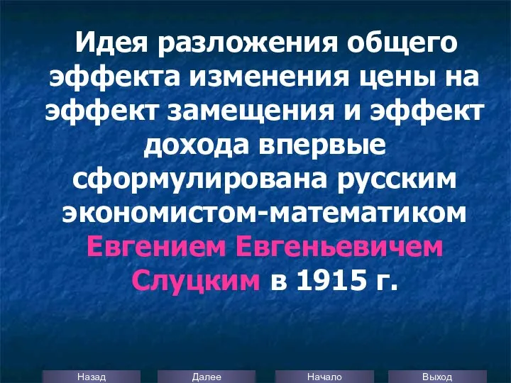 Идея разложения общего эффекта изменения цены на эффект замещения и эффект