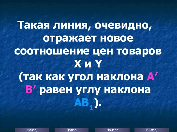 Такая линия, очевидно, отражает новое соотношение цен товаров Х и Y