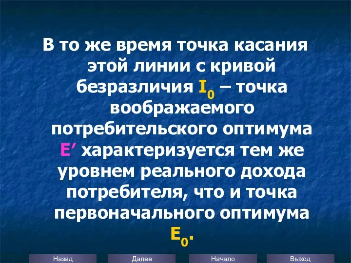 В то же время точка касания этой линии с кривой безразличия