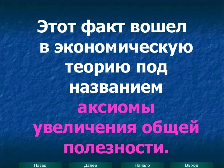 Этот факт вошел в экономическую теорию под названием аксиомы увеличения общей полезности.