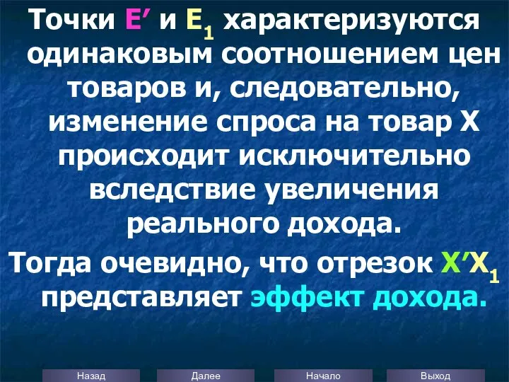 Точки Е′ и Е1 характеризуются одинаковым соотношением цен товаров и, следовательно,