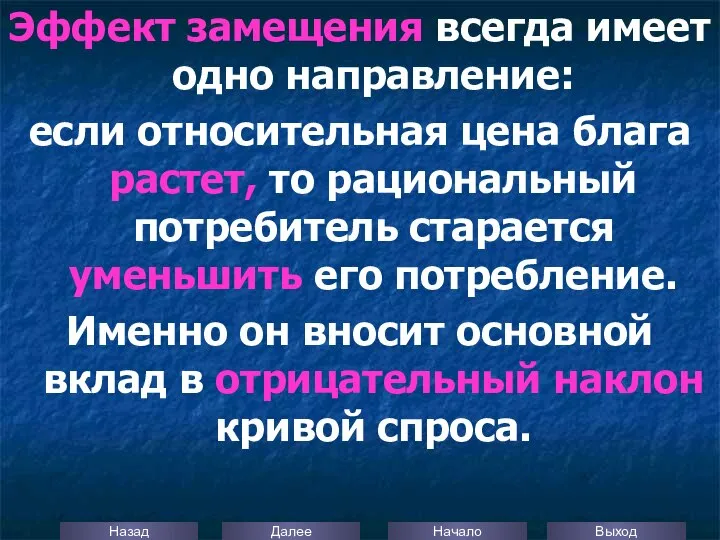 Эффект замещения всегда имеет одно направление: если относительная цена блага растет,