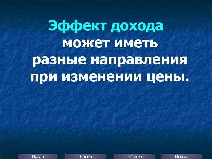 Эффект дохода может иметь разные направления при изменении цены.