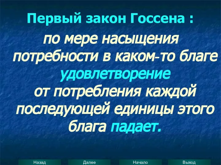 Первый закон Госсена : по мере насыщения потребности в каком-то благе