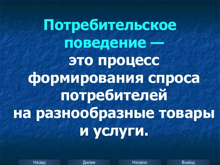 Потребительское поведение — это процесс формирования спроса потребителей на разнообразные товары и услуги.