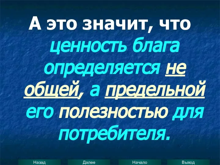 А это значит, что ценность блага определяется не общей, а предельной его полезностью для потребителя.