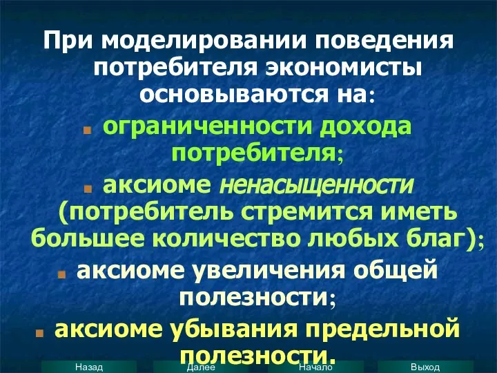 При моделировании поведения потребителя экономисты основываются на: ограниченности дохода потребителя; аксиоме