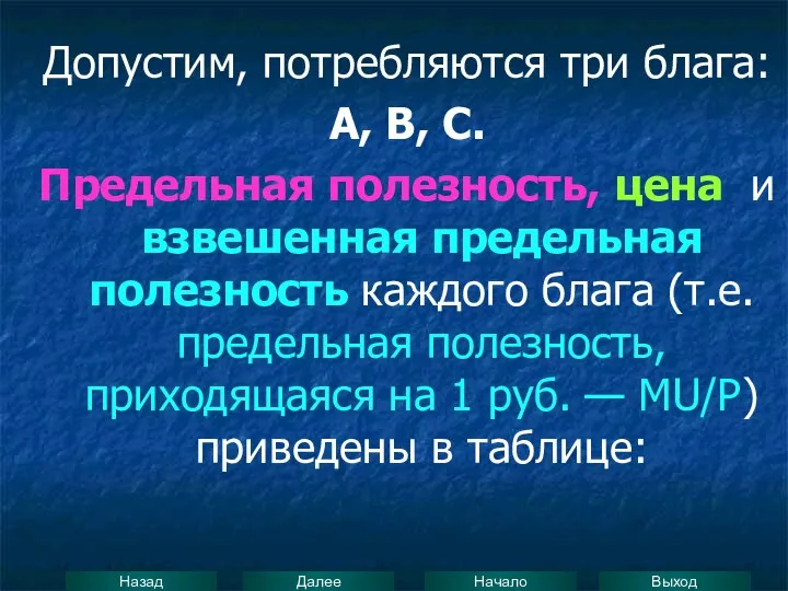 Допустим, потребляются три блага: А, В, С. Предельная полезность, цена и