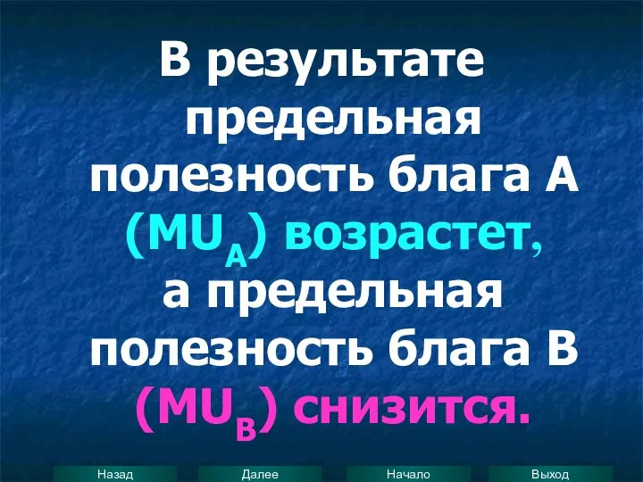 В результате предельная полезность блага А (MUA) возрастет, а предельная полезность блага В (МUB) снизится.