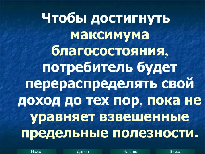 Чтобы достигнуть максимума благосостояния, потребитель будет перераспределять свой доход до тех