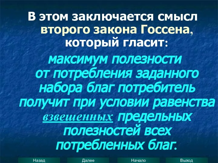 В этом заключается смысл второго закона Госсена, который гласит: максимум полезности