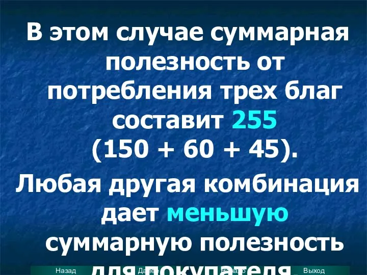 В этом случае суммарная полезность от потребления трех благ составит 255