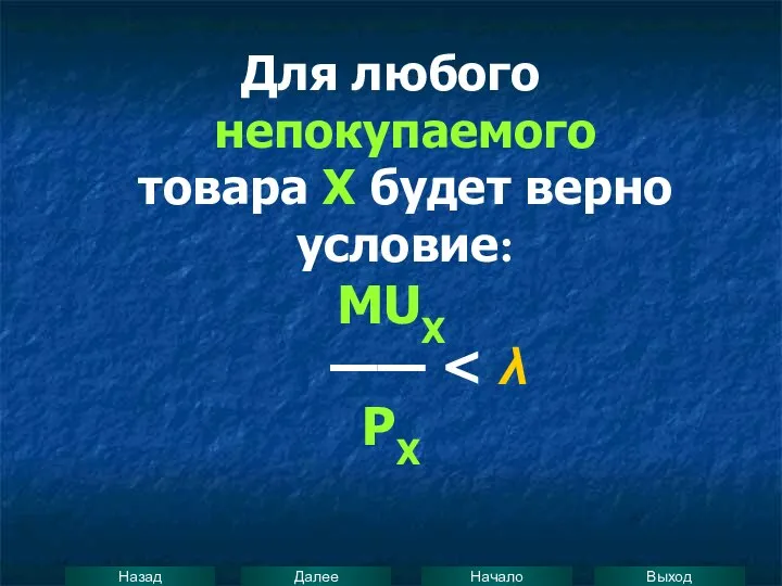 Для любого непокупаемого товара Х будет верно условие: MUX —— PX