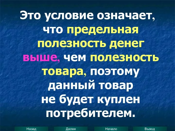 Это условие означает, что предельная полезность денег выше, чем полезность товара,