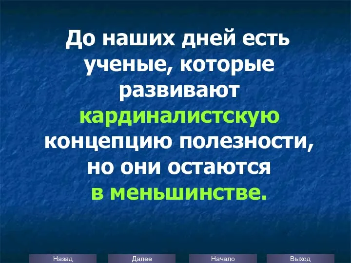 До наших дней есть ученые, которые развивают кардиналистскую концепцию полезности, но они остаются в меньшинстве.