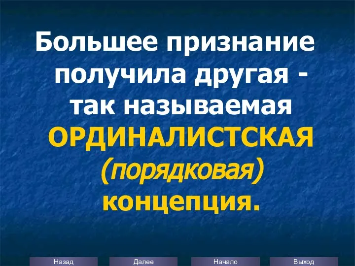 Большее признание получила другая - так называемая ОРДИНАЛИСТСКАЯ (порядковая) концепция.