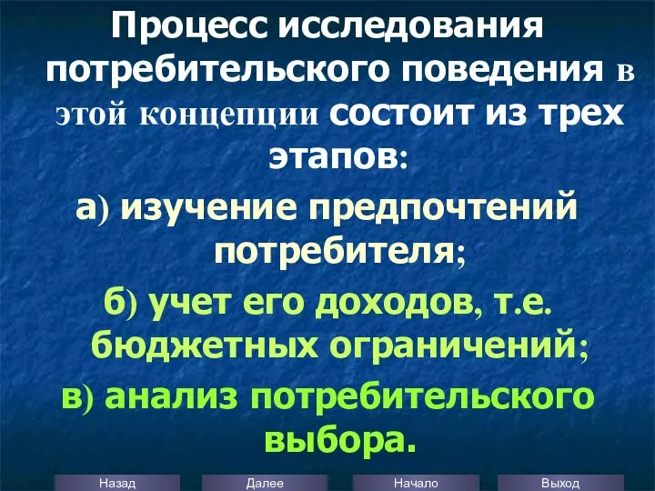 Процесс исследования потребительского поведения в этой концепции состоит из трех этапов: