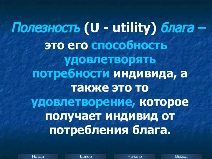 Полезность (U - utility) блага – это его способность удовлетворять потребности