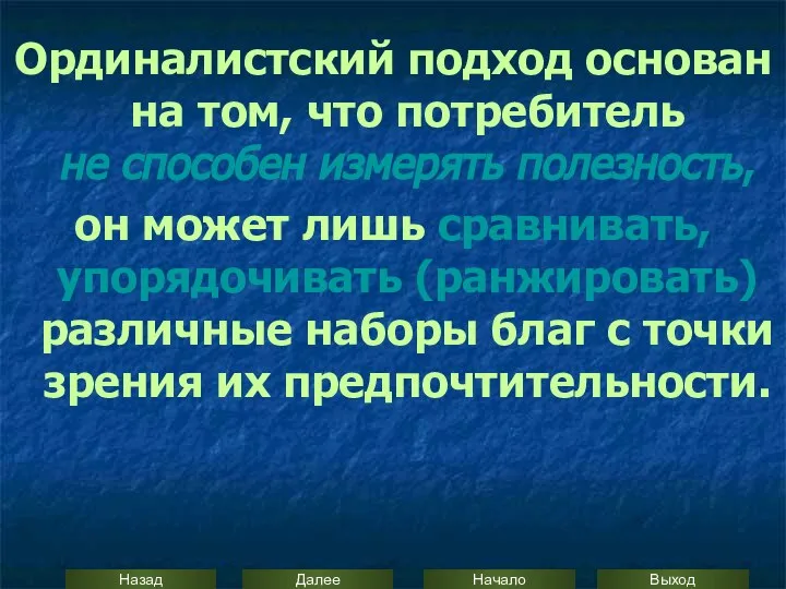 Ординалистский подход основан на том, что потребитель не способен измерять полезность,