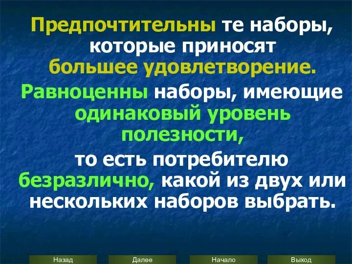 Предпочтительны те наборы, которые приносят большее удовлетворение. Равноценны наборы, имеющие одинаковый