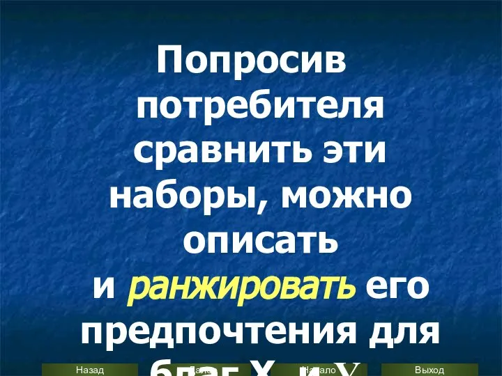 Попросив потребителя сравнить эти наборы, можно описать и ранжировать его предпочтения для благ Х и Y.