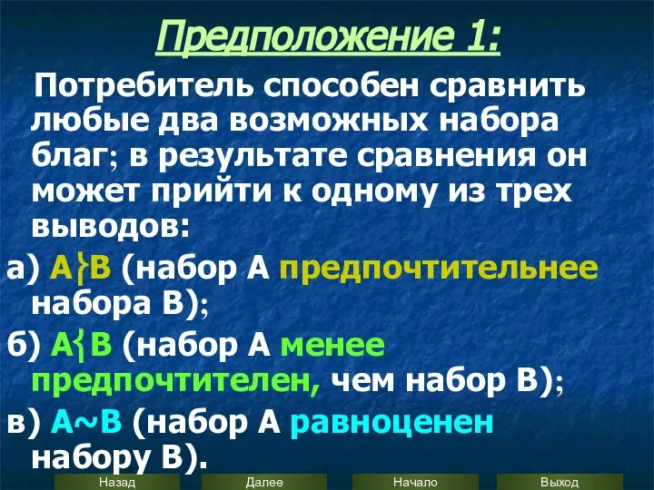 Предположение 1: Потребитель способен сравнить любые два возможных набора благ; в