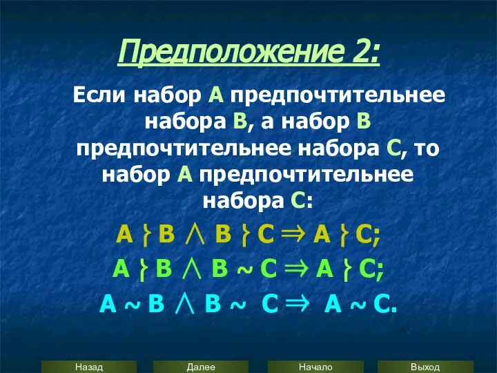 Предположение 2: Если набор А предпочтительнее набора В, а набор В