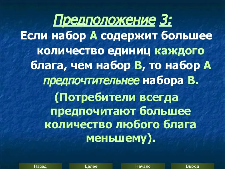 Предположение 3: Если набор А содержит большее количество единиц каждого блага,