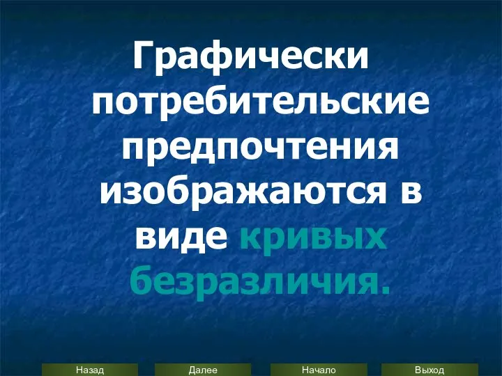 Графически потребительские предпочтения изображаются в виде кривых безразличия.