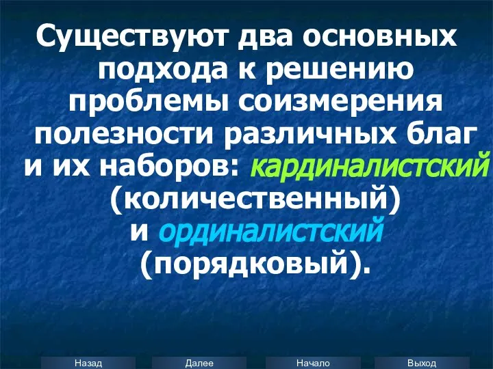 Существуют два основных подхода к решению проблемы соизмерения полезности различных благ