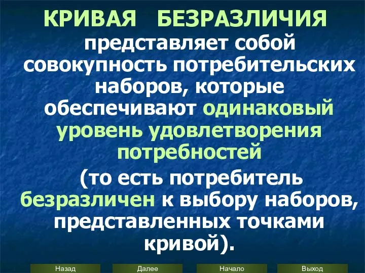 КРИВАЯ БЕЗРАЗЛИЧИЯ представляет собой совокупность потребительских наборов, которые обеспечивают одинаковый уровень