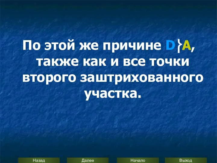 По этой же причине D⎬А, также как и все точки второго заштрихованного участка.