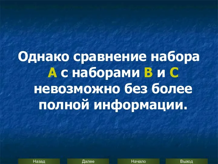 Однако сравнение набора А с наборами В и С невозможно без более полной информации.