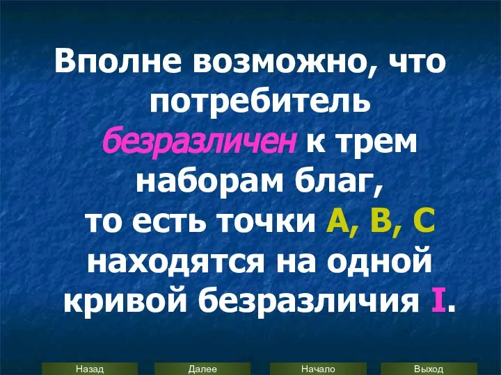 Вполне возможно, что потребитель безразличен к трем наборам благ, то есть