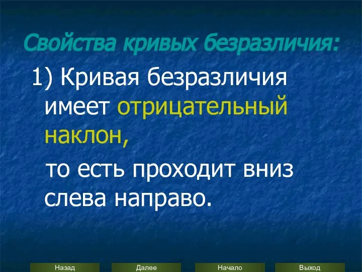 Свойства кривых безразличия: 1) Кривая безразличия имеет отрицательный наклон, то есть проходит вниз слева направо.