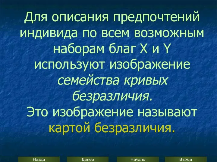 Для описания предпочтений индивида по всем возможным наборам благ Х и