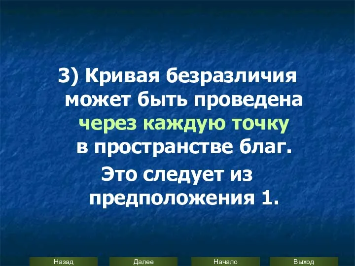 3) Кривая безразличия может быть проведена через каждую точку в пространстве