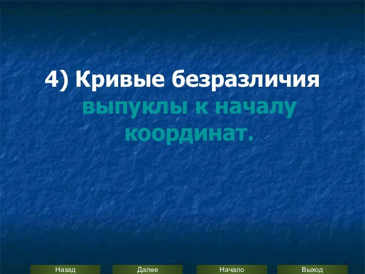 4) Кривые безразличия выпуклы к началу координат.