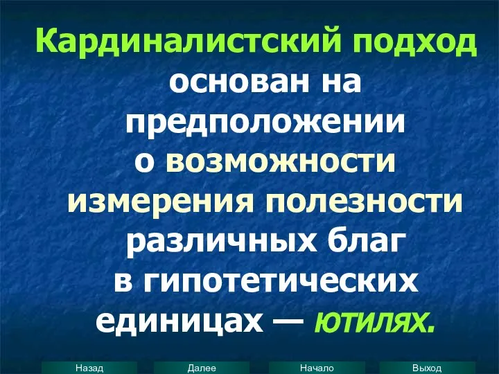 Кардиналистский подход основан на предположении о возможности измерения полезности различных благ в гипотетических единицах — ютилях.