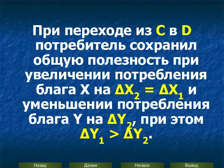 При переходе из С в D потребитель сохранил общую полезность при