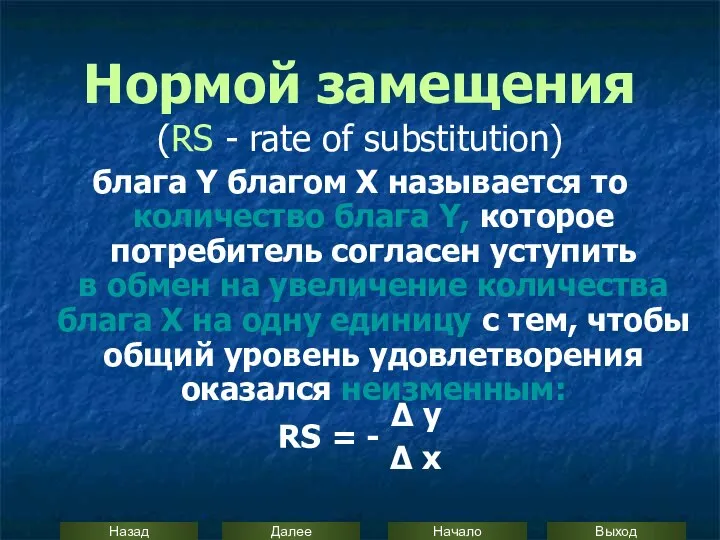 (RS - rate of substitution) блага Y благом Х называется то