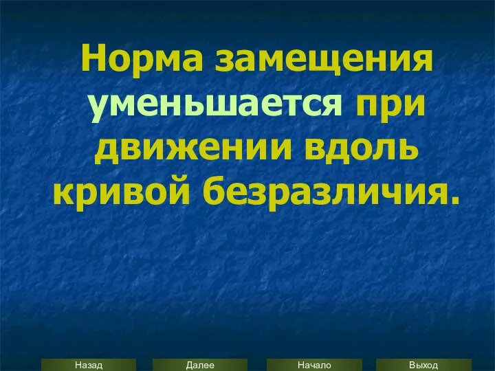 Норма замещения уменьшается при движении вдоль кривой безразличия.